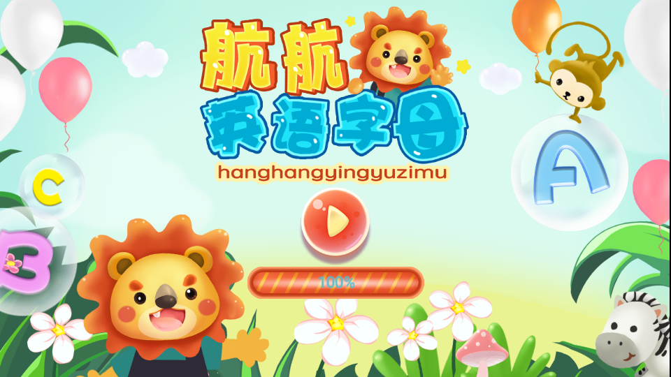 航航儿童英文字母app