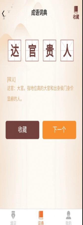 安卓唯彩成语王者软件下载