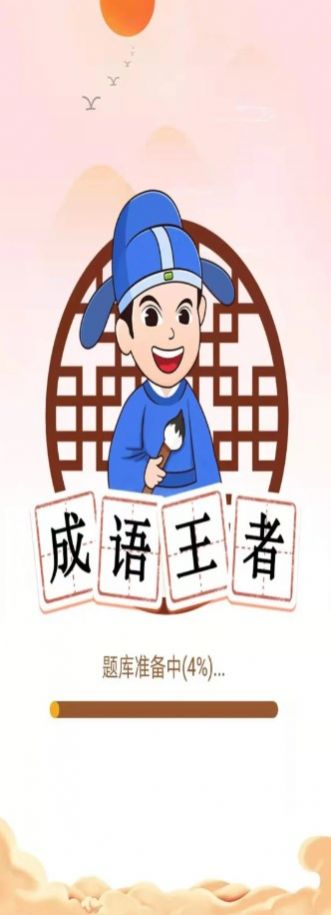 唯彩成语王者app下载