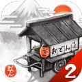 关东煮店人情故事2汉化版安卓下载 v2.1.0