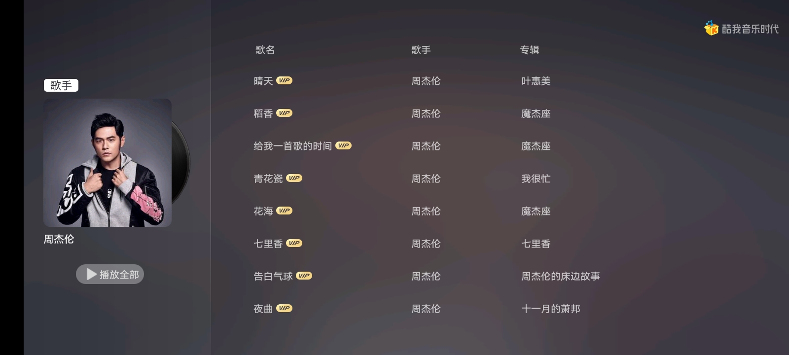 安卓酷我音乐时代大屏端appapp