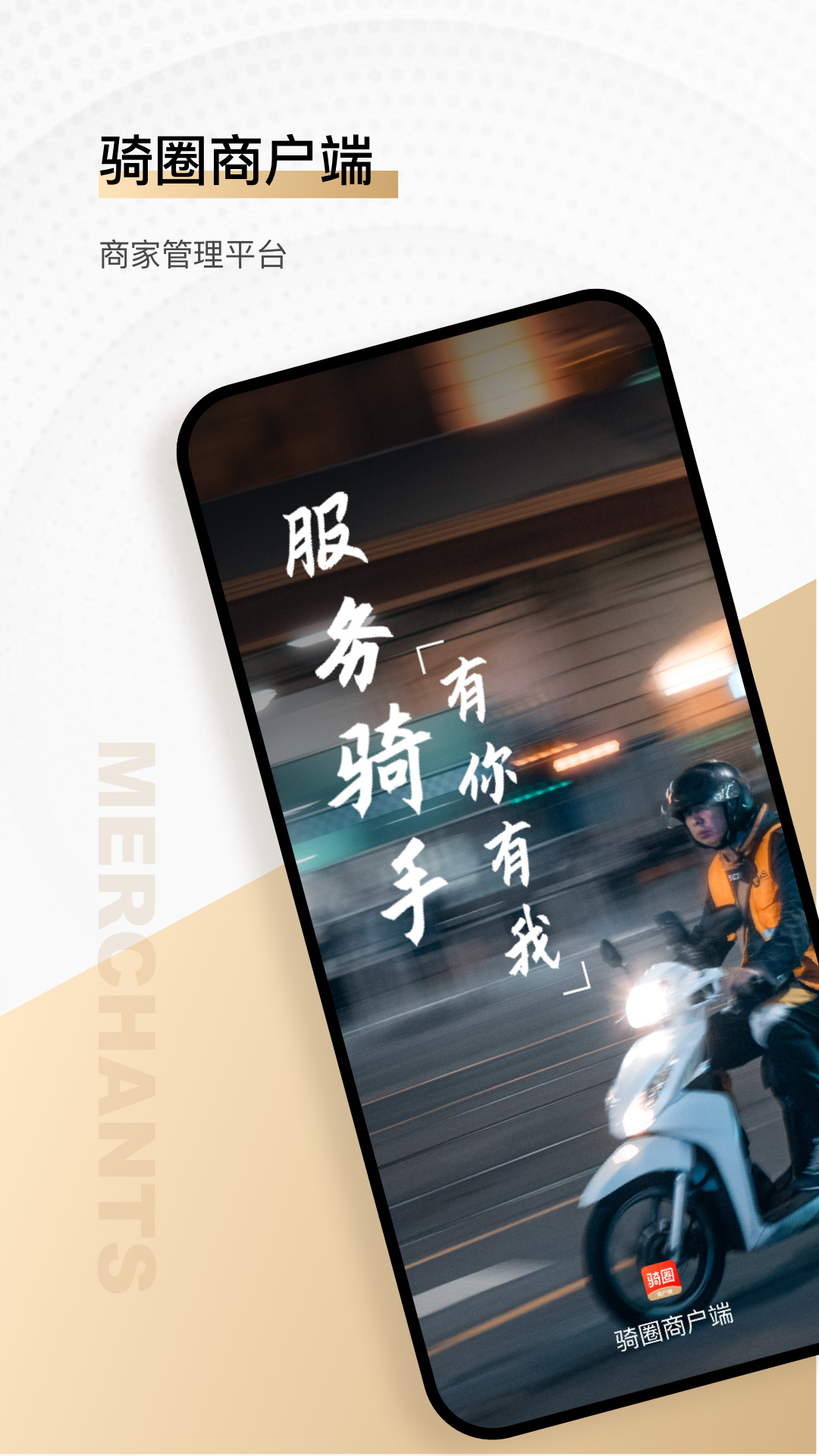 安卓骑圈商户端app手机版 v1.0app