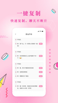安卓免费恋爱话术app