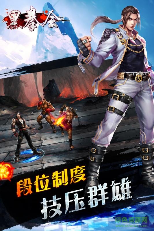 黑拳会游戏下载