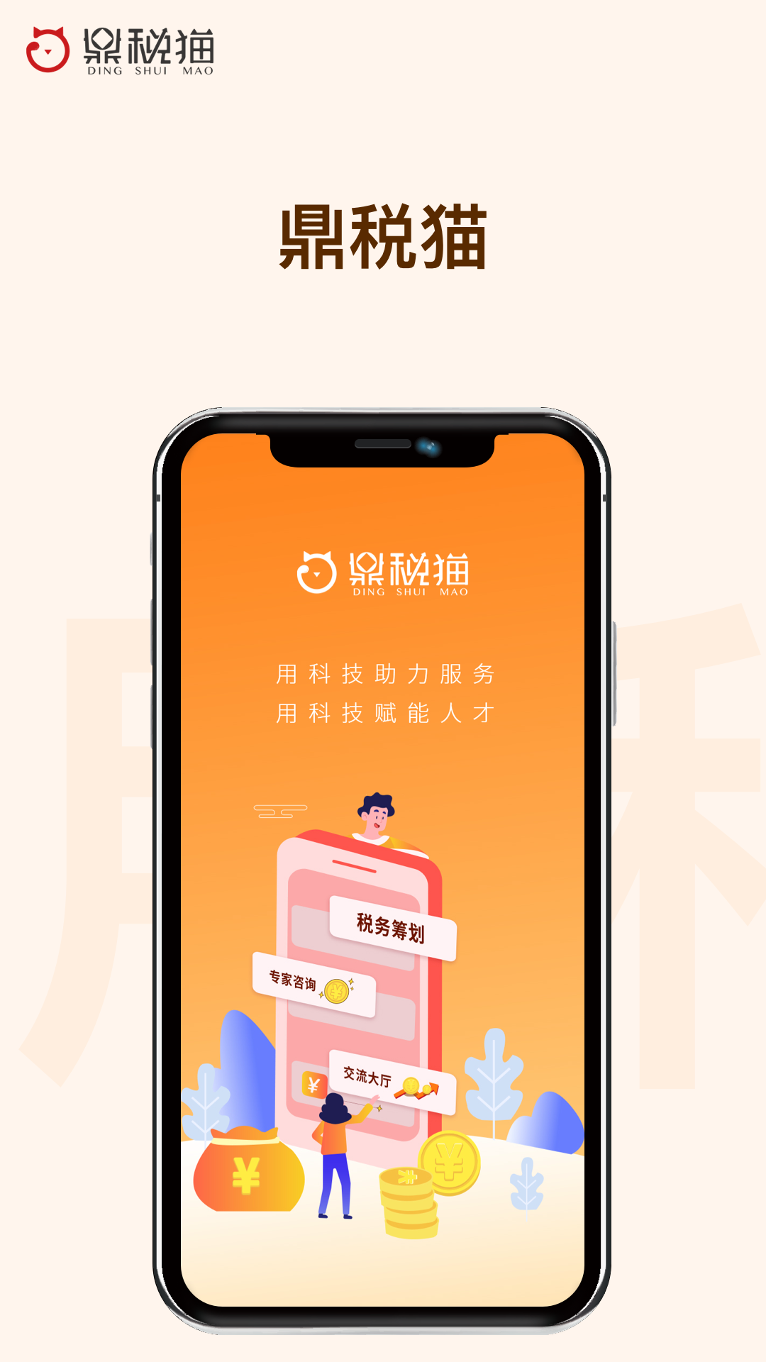安卓鼎税猫财税服务app手机版 v1.0软件下载