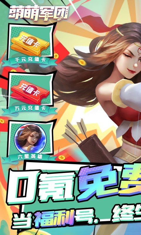 萌萌军团福利版
