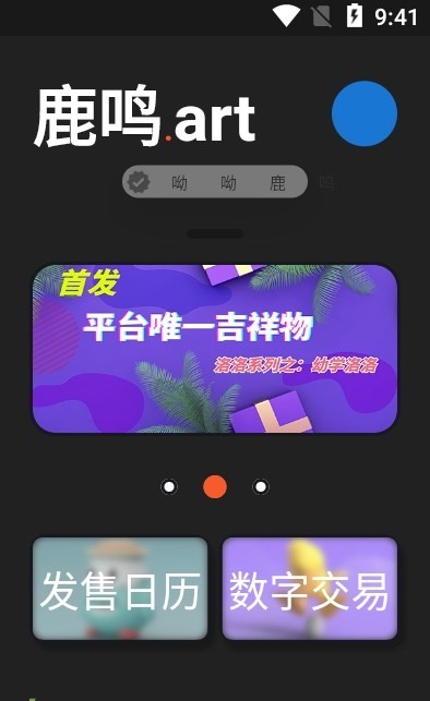 安卓鹿鸣数藏app