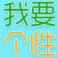 我要个性app下载安装 v7.8.2