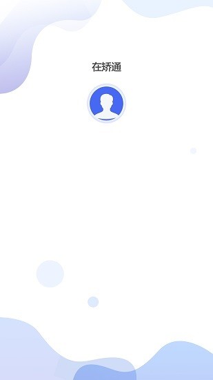 安卓在矫通软件下载