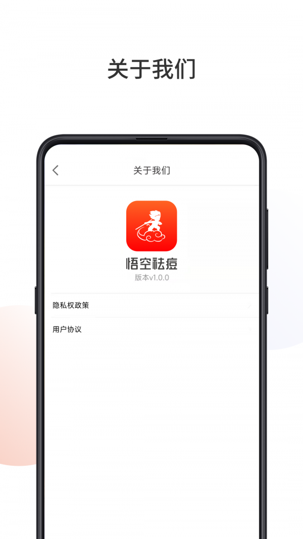 安卓悟空祛痘软件下载