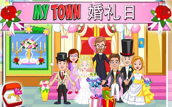 安卓我的城镇婚礼日安卓版游戏 v1.3软件下载