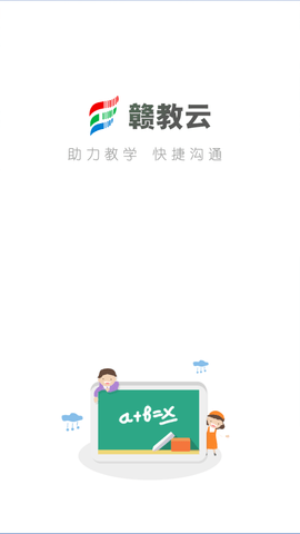 安卓赣教云教学通app