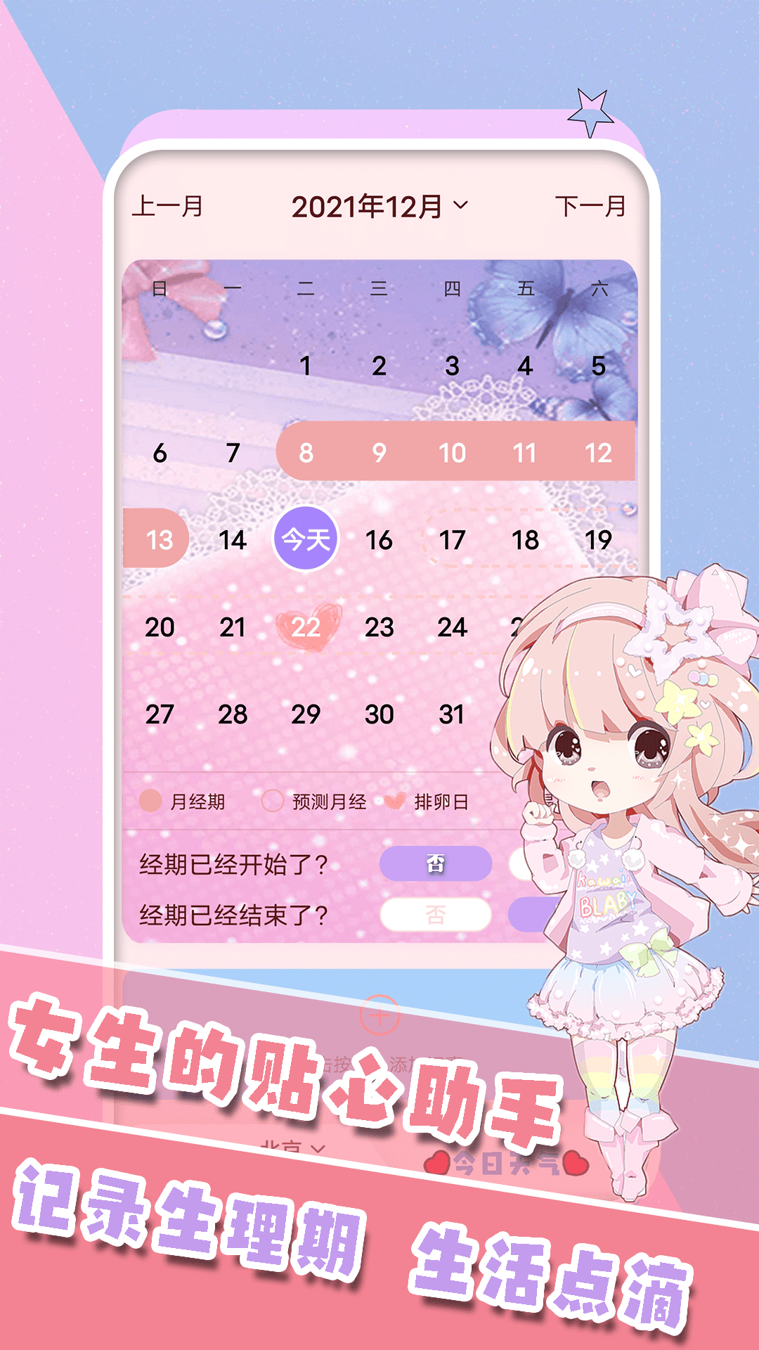 生理期日历记录app下载