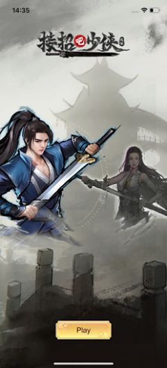 接招吧少侠app下载