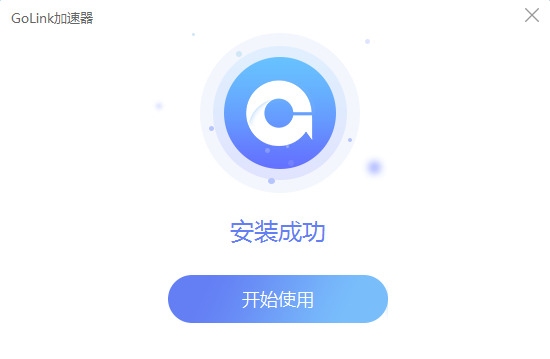 GoLink加速器 2.3.1app下载