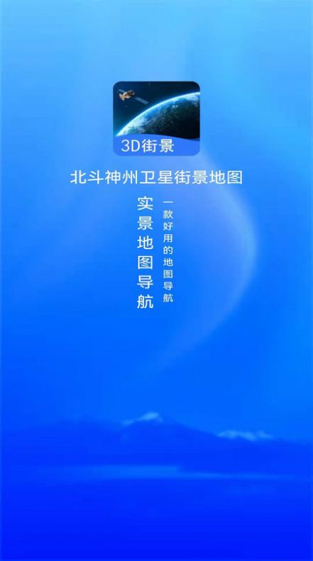 北斗神州卫星街景地图app