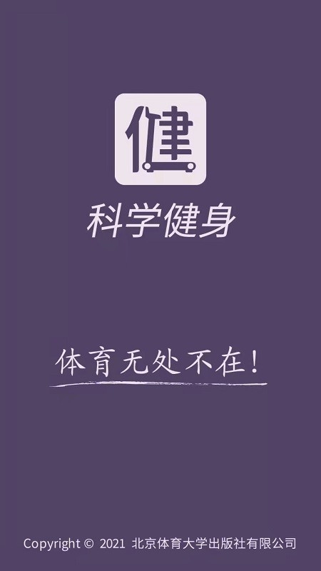 安卓科学健身app