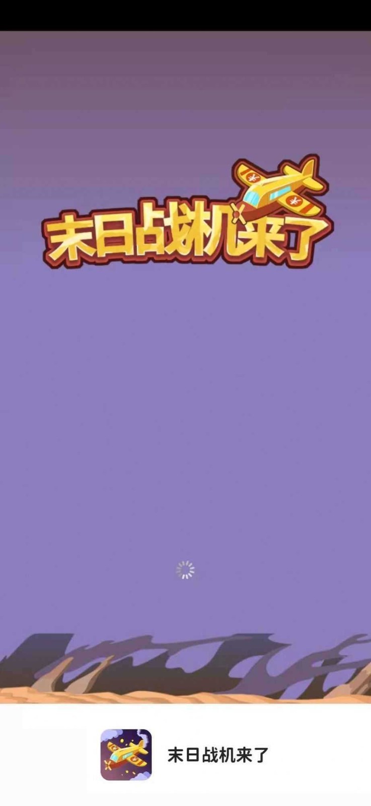 安卓末日战机来了红包版2022软件下载