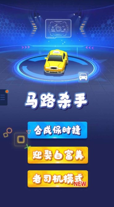 马路杀手小游戏