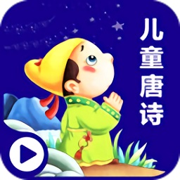 儿童唐诗三百首软件