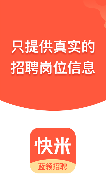 安卓快米招聘 2.7.4软件下载