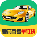 番茄驾考app官方下载 v2.3.4