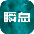 瞬息app