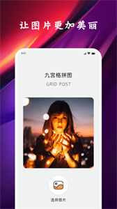 安卓九格切图app