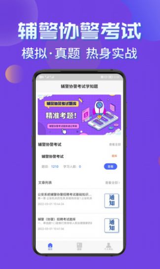 安卓辅警协警考试学知题app官方版 v1.0app