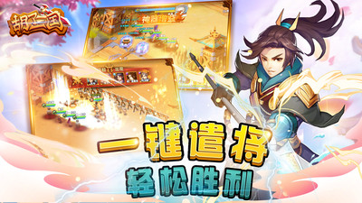 胡了三国
