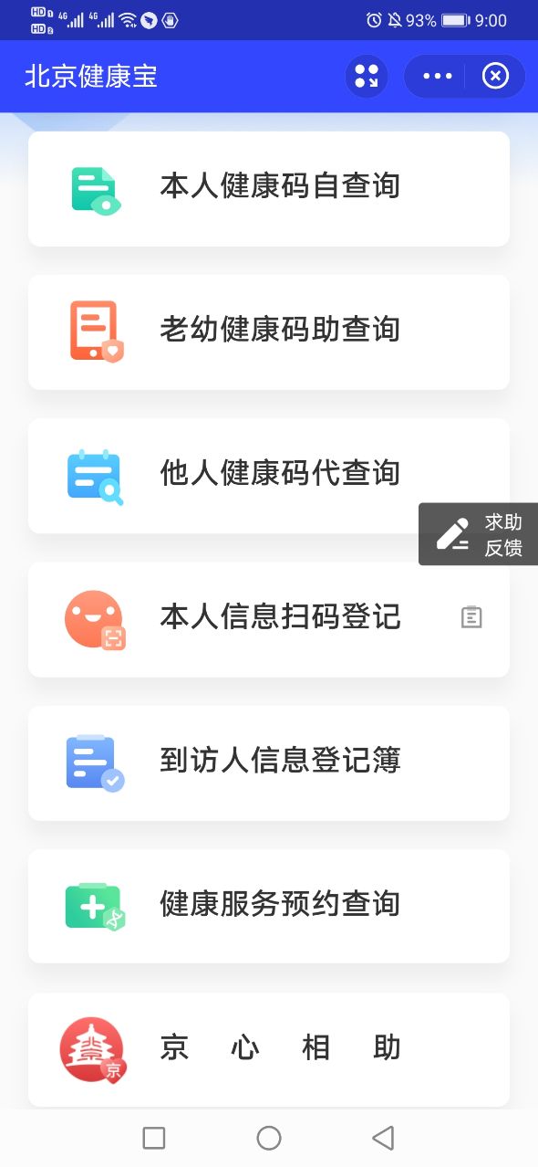 安卓北京健康宝app