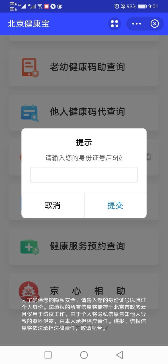安卓北京健康宝软件下载