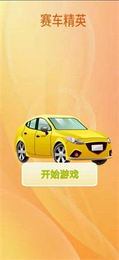 安卓赛车精英软件下载
