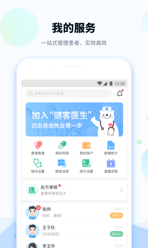 安卓健客医院医生版软件下载