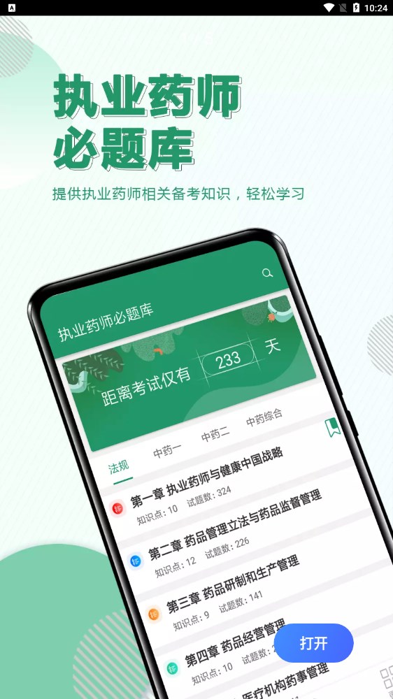 执业药师必题库app