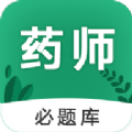 执业药师必题库app