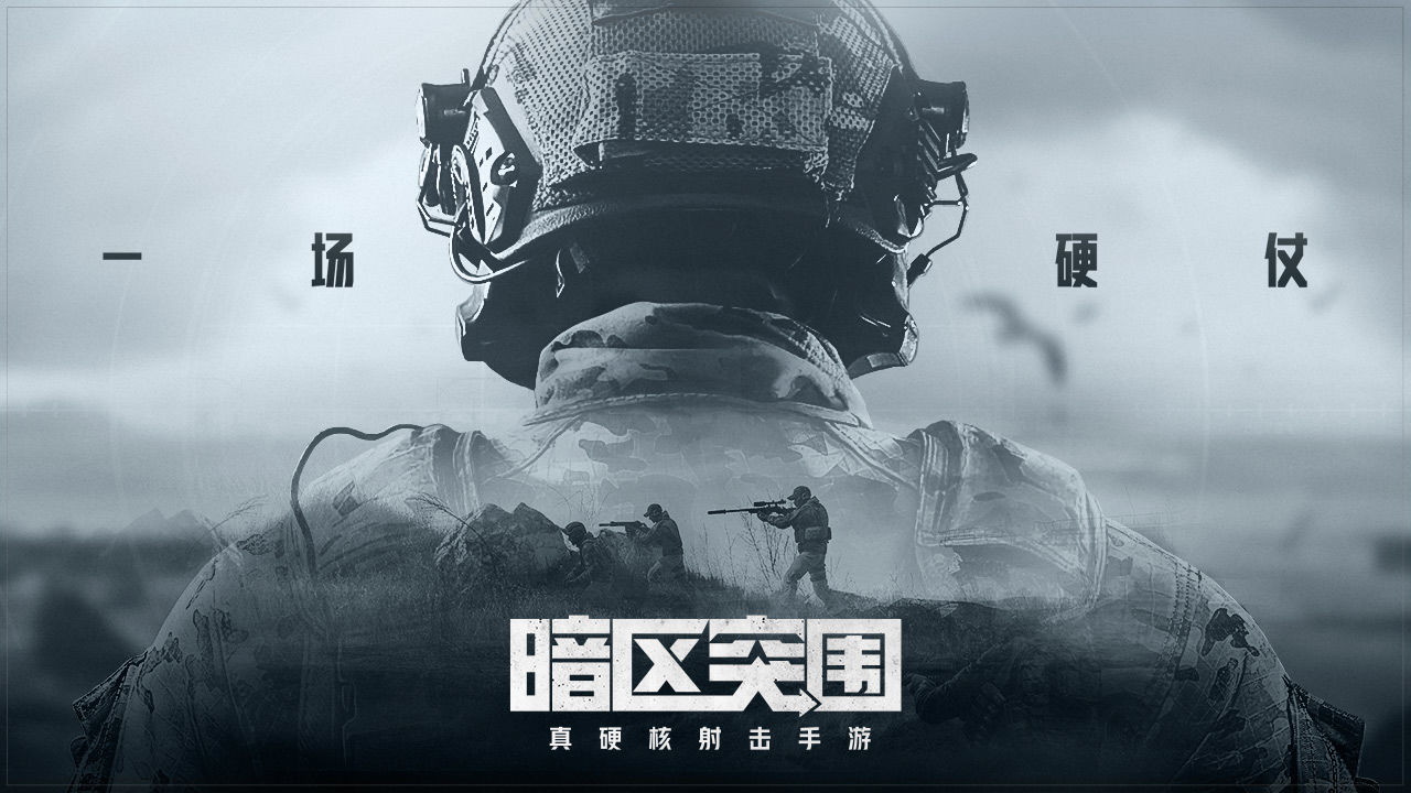 暗区突围 手游官网下载安装下载