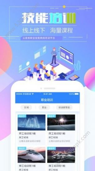 云南省技能培训通app下载