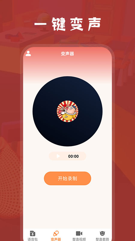 安卓整蛊学堂语音变声器app官方版 v1.1app