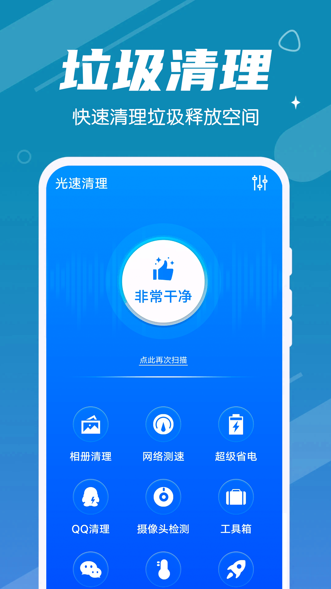 光速清理垃圾app官方版 v1.0.0