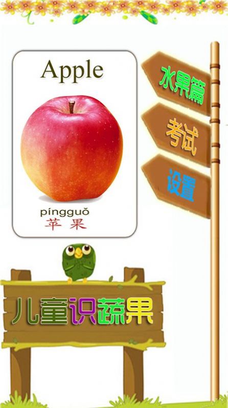 安卓启蒙宝宝识水果大全软件下载