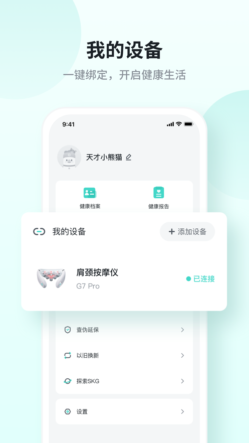 skg健康app