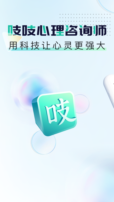 吱吱心理咨询师app安卓版