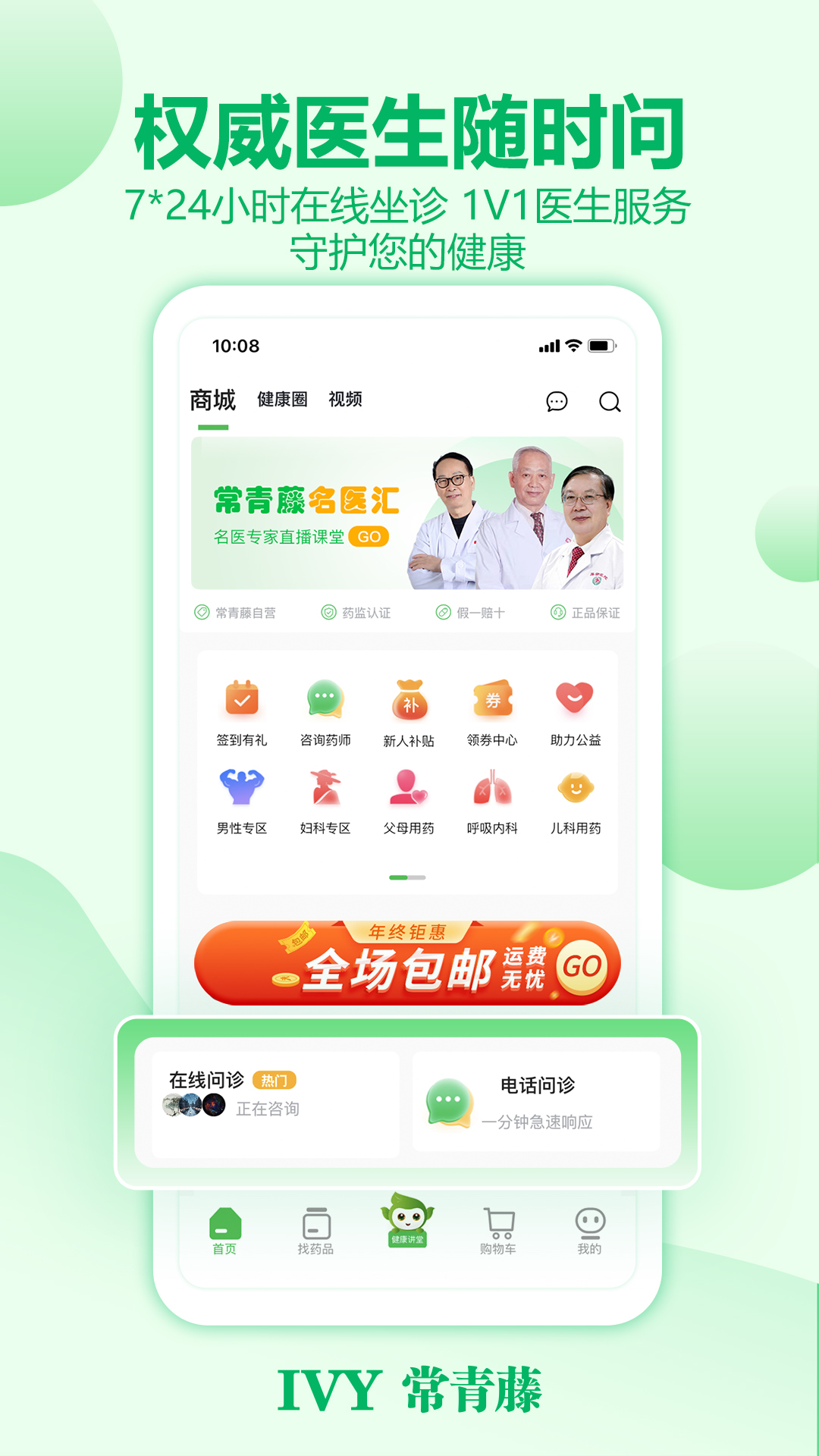 常青藤网上药店appapp下载