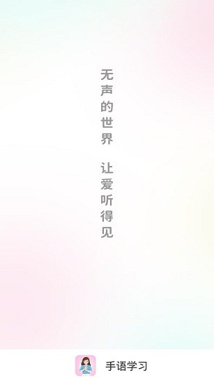 手语学习app