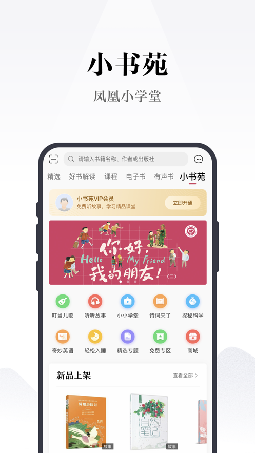 安卓凤凰书苑免费听书软件下载