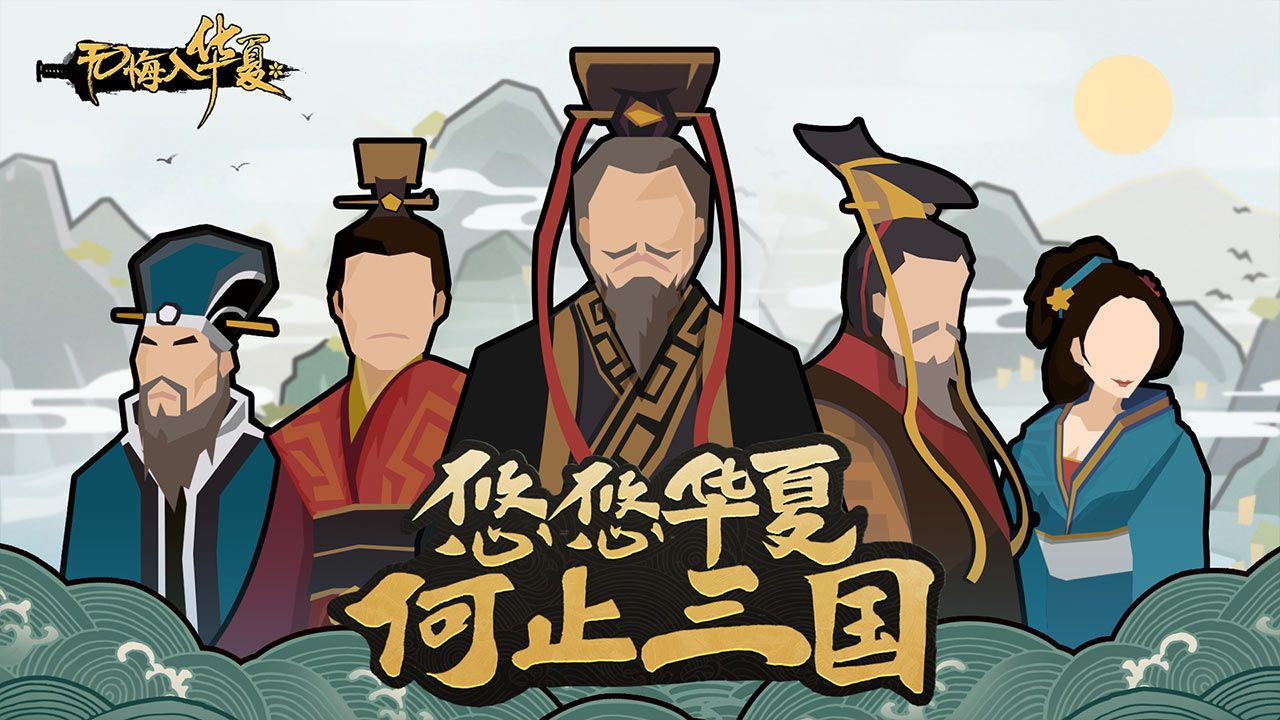 无悔华夏正式服下载
