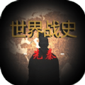 世界战史先秦游戏安卓版 v0.1