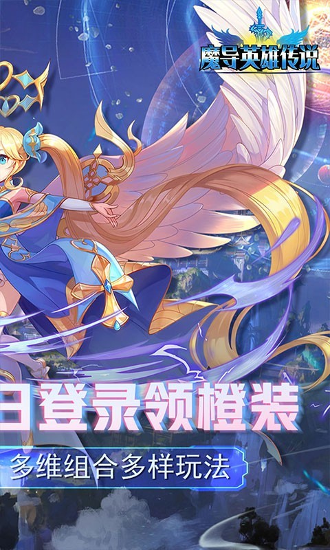 安卓魔导英雄传说官方版app