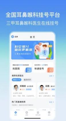 安卓耳鼻喉医院挂号网app软件下载 v3.0.0app